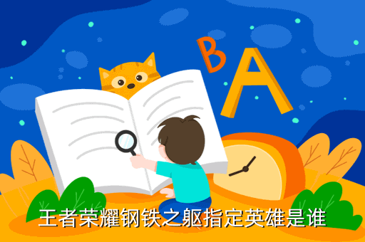 王者荣耀钢铁之躯指定英雄是谁
