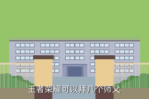 王者荣耀可以拜几个师父