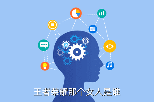 王者荣耀那个女人是谁