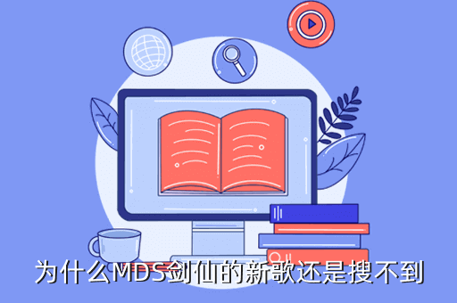 为什么MDS剑仙的新歌还是搜不到