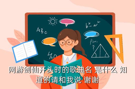 网游剑仙开头时的歌曲名 是什么 知道的请和我说 谢谢