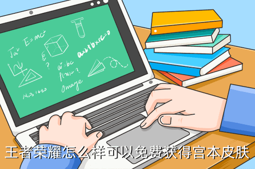 王者荣耀怎么样可以免费获得宫本皮肤