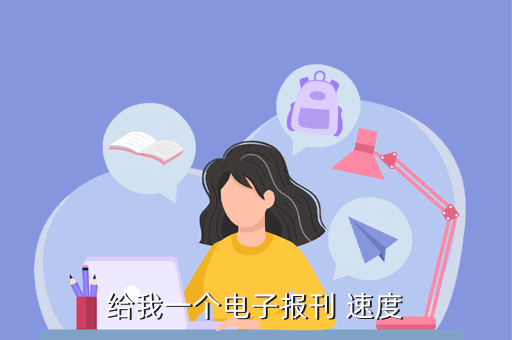 给我一个电子报刊 速度