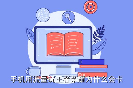 手机用流量玩王者荣耀为什么会卡