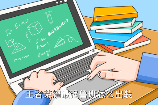 王者荣耀最强鲁班怎么出装
