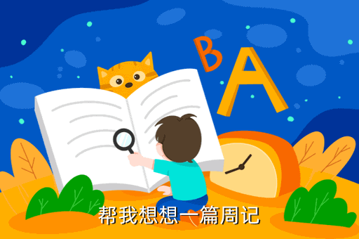 帮我想想一篇周记