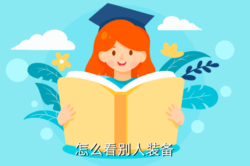 怎么看别人装备