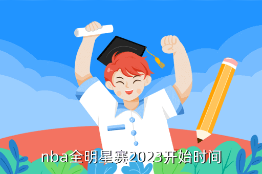 nba全明星赛2023开始时间