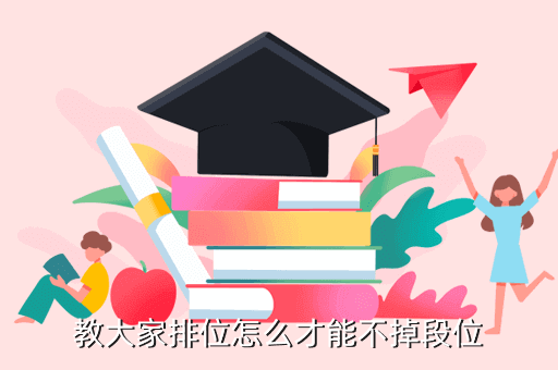 教大家排位怎么才能不掉段位