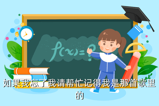 如果我忘了我请帮忙记得我是那首歌里的