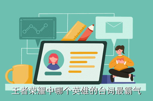 王者荣耀中哪个英雄的台词最霸气