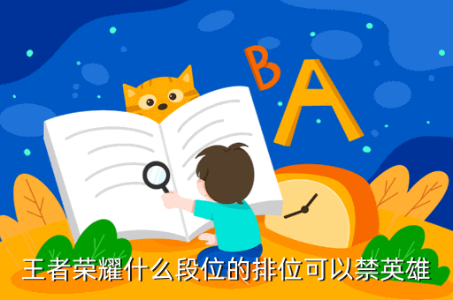 王者荣耀什么段位的排位可以禁英雄