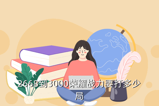 2668到3000荣耀战力要打多少局
