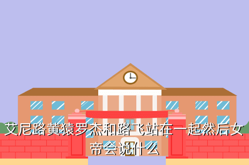艾尼路黄猿罗杰和路飞站在一起然后女帝会说什么