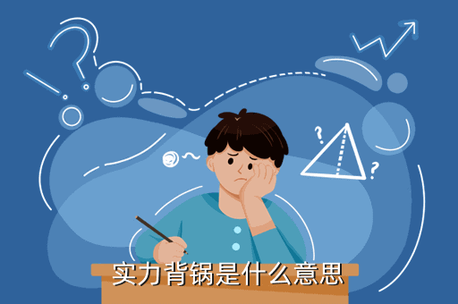 实力背锅是什么意思