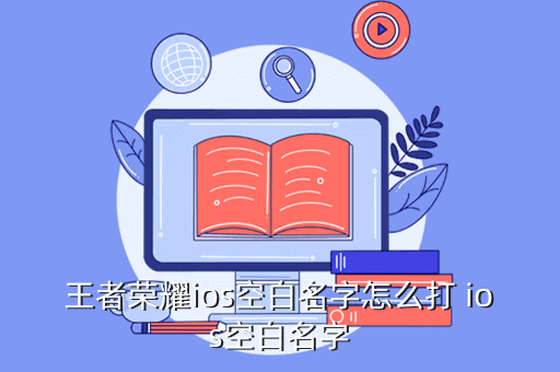 王者荣耀ios空白名字怎么打 ios空白名字