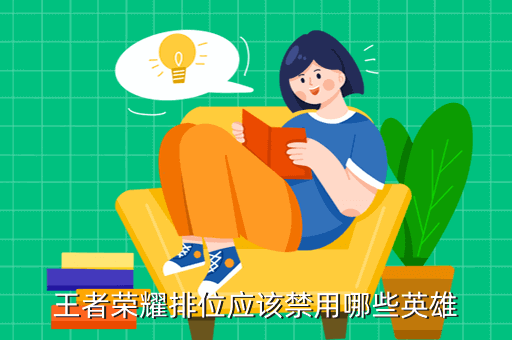 王者荣耀排位应该禁用哪些英雄