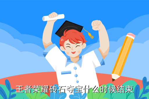 王者荣耀砖石夺宝什么时候结束