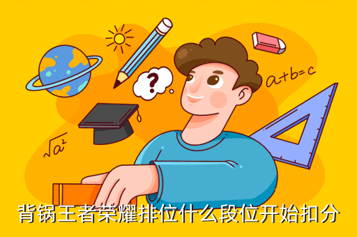 背锅王者荣耀排位什么段位开始扣分